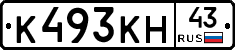 К493КН43 - 