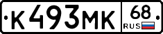 К493МК68 - 