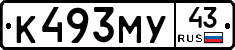 К493МУ43 - 