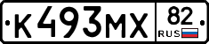 К493МХ82 - 