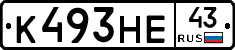 К493НЕ43 - 