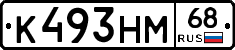 К493НМ68 - 