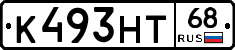 К493НТ68 - 