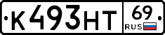 К493НТ69 - 