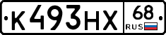 К493НХ68 - 