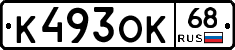 К493ОК68 - 