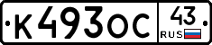 К493ОС43 - 