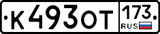 К493ОТ173 - 