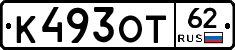 К493ОТ62 - 