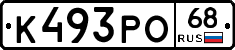К493РО68 - 