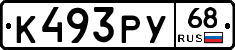 К493РУ68 - 