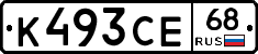 К493СЕ68 - 