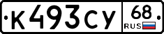 К493СУ68 - 