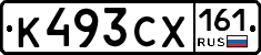 К493СХ161 - 