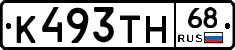 К493ТН68 - 