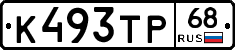 К493ТР68 - 
