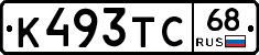 К493ТС68 - 