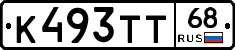 К493ТТ68 - 