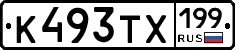 К493ТХ199 - 