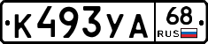 К493УА68 - 