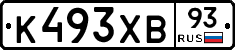 К493ХВ93 - 