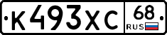 К493ХС68 - 