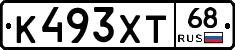 К493ХТ68 - 