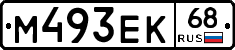 М493ЕК68 - 