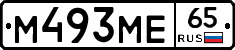 М493МЕ65 - 