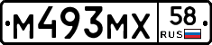 М493МХ58 - 