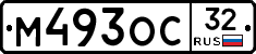 М493ОС32 - 