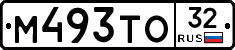 М493ТО32 - 