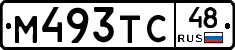 М493ТС48 - 