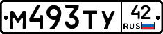 М493ТУ42 - 