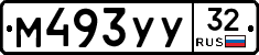 М493УУ32 - 