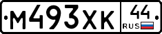 М493ХК44 - 