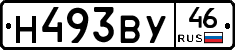 Н493ВУ46 - 
