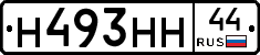 Н493НН44 - 