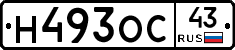 Н493ОС43 - 