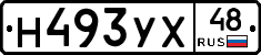 Н493УХ48 - 