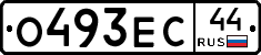 О493ЕС44 - 