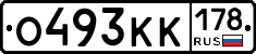 О493КК178 - 