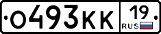 О493КК19 - 