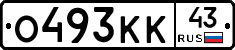О493КК43 - 
