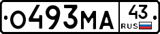 О493МА43 - 