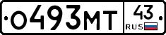 О493МТ43 - 