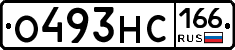 О493НС166 - 