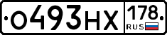 О493НХ178 - 