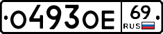 О493ОЕ69 - 