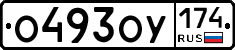 О493ОУ174 - 